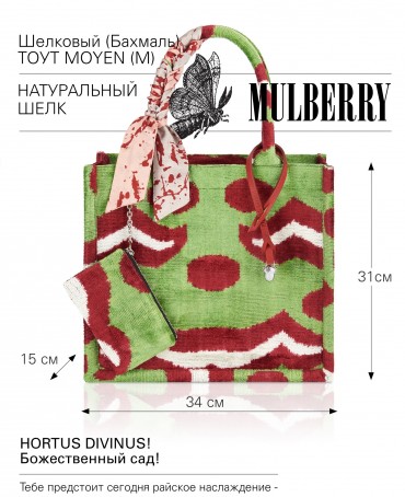 Шелковый (Бахмаль) тоут Moyen (M) HORTUS DIVINUS! (Божественный сад!) HORTUS DIVINUS! _Tote/M